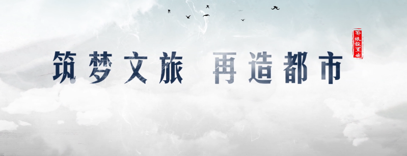 鄂旅投置业宣传片