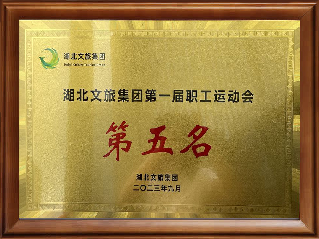 职工运动会第五名
