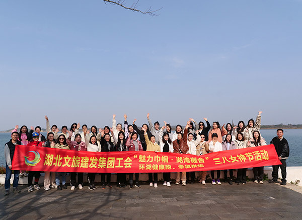 湖北文旅建发集团工会“魅力巾帼·湖湾樾舍 环湖健康跑、幸福烘焙“三八女神节活动