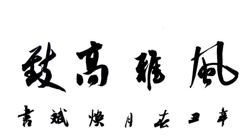 《风雅高致》潘焕斌