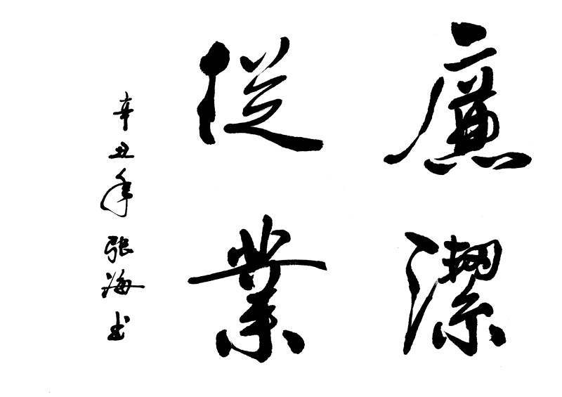 《廉洁从业》张海