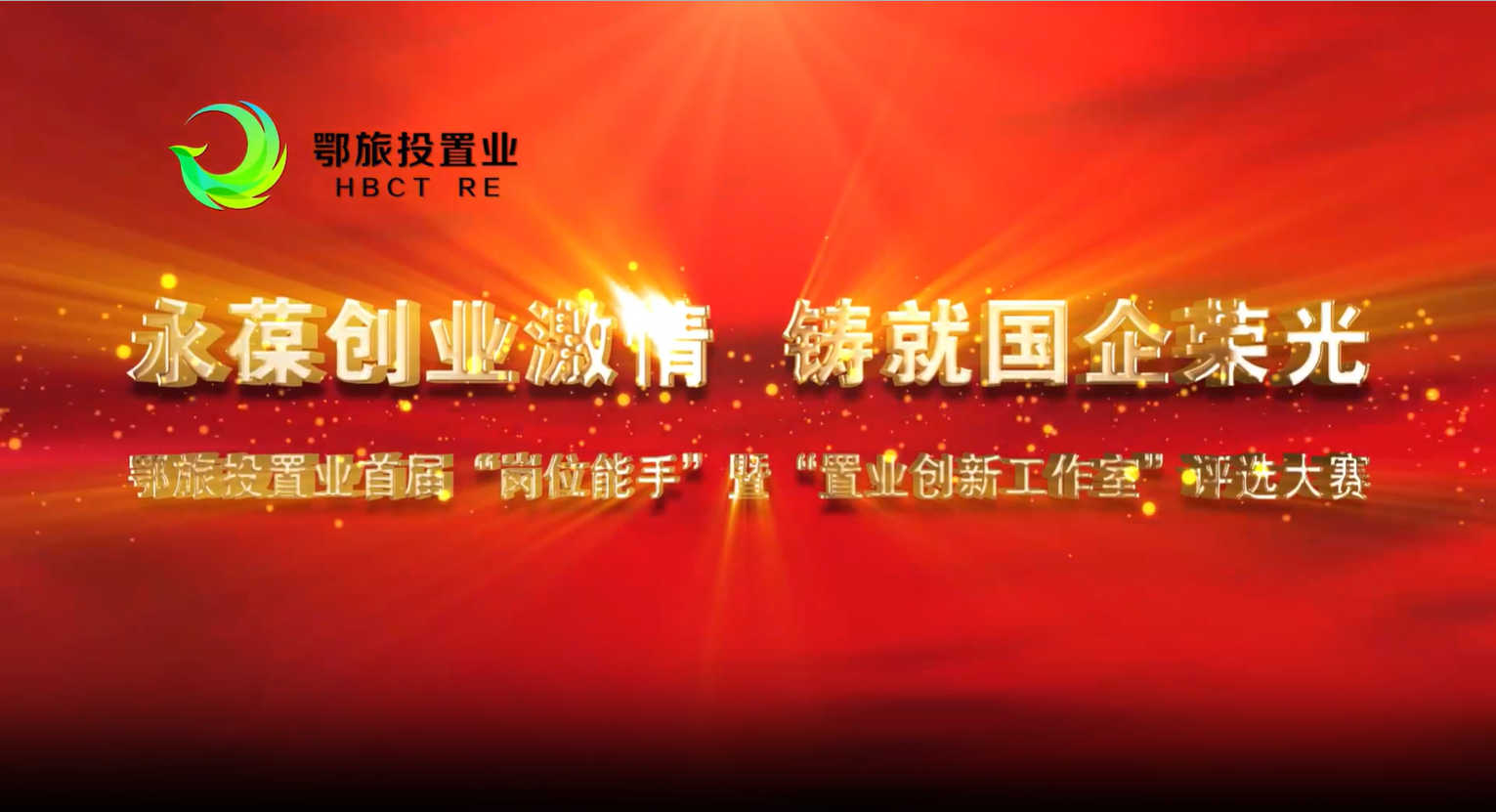 永葆创业激情 铸就国企荣光--鄂旅投置业集团