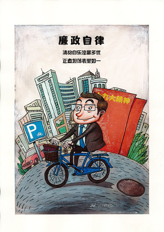 《廉政自律》肖歆乐