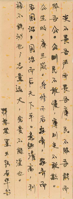 《官箴》张春华